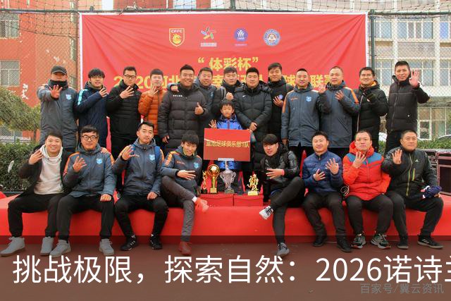 挑战极限，探索自然：2026诺诗兰阳朔100徒步越野赛全解析