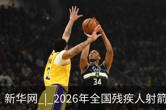 新华网 | 2026年全国残疾人射箭锦标赛在京开赛
