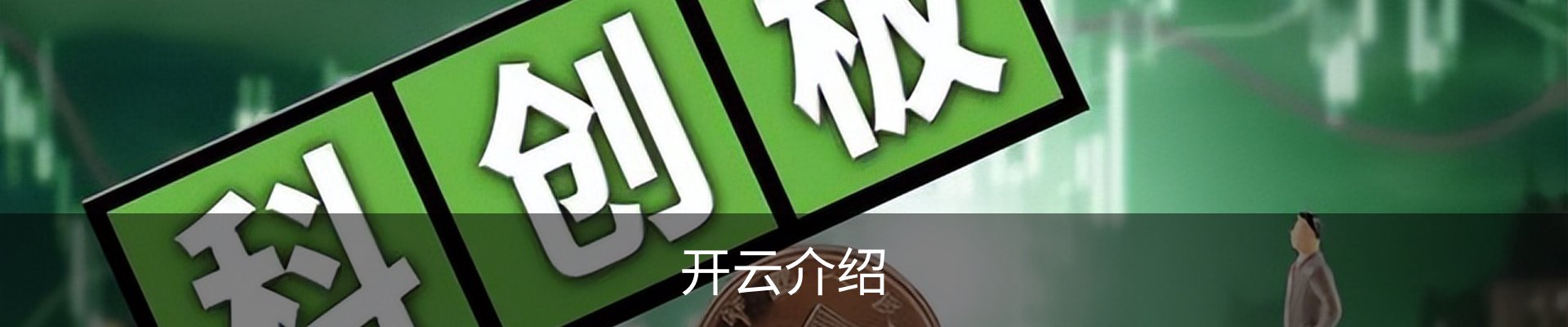 开云介绍