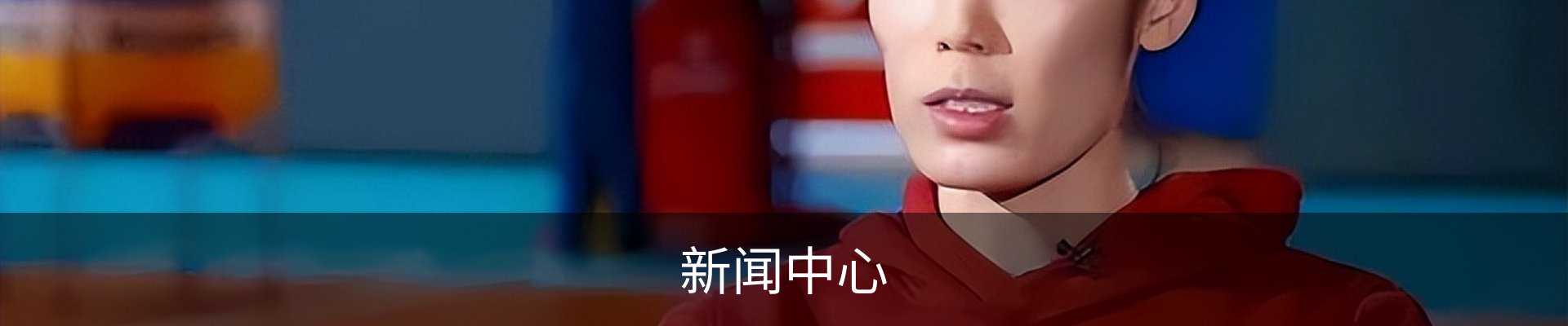新闻中心